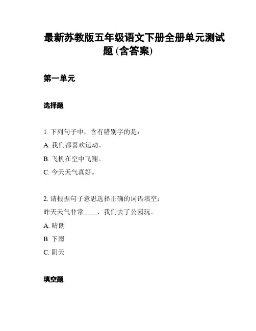 最新苏教版五年级语文下册全册单元测试题 (含答案)