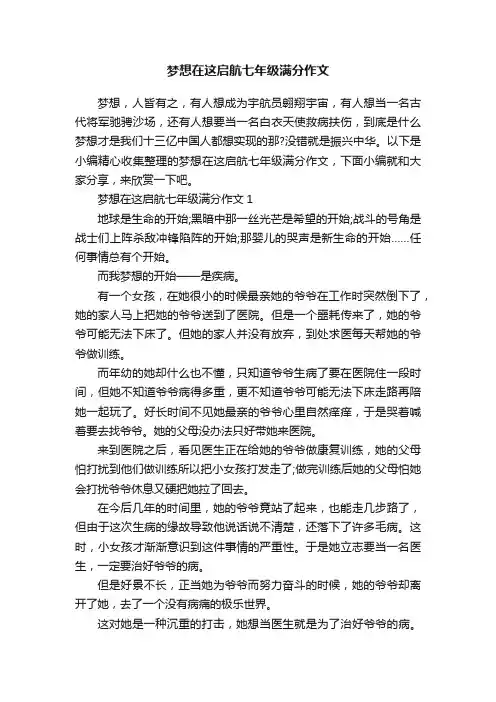 梦想在这启航七年级满分作文