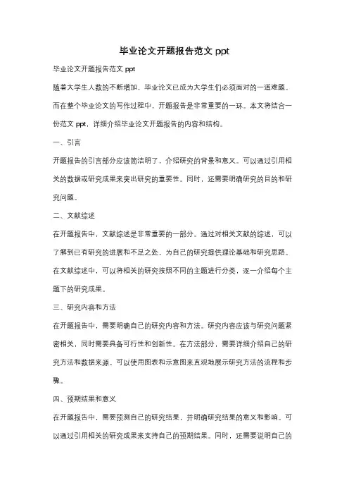 毕业论文开题报告范文ppt