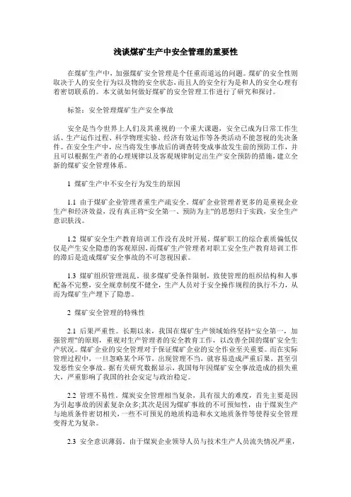 浅谈煤矿生产中安全管理的重要性