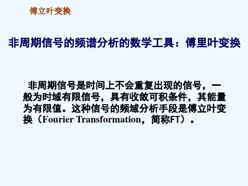 信号分析基础(非周期信号频域分析)