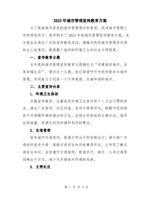 2023年城市管理宣传教育方案