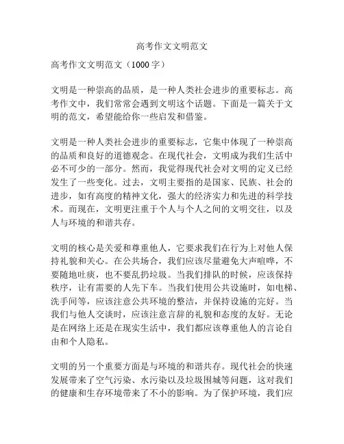 高考作文文明范文