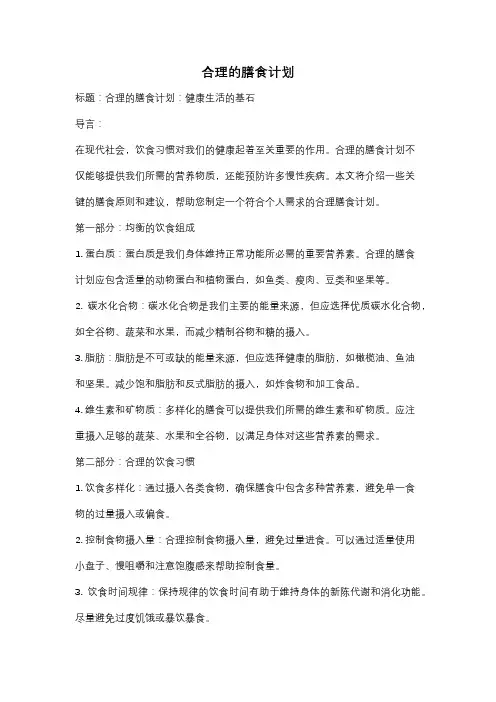 合理的膳食计划