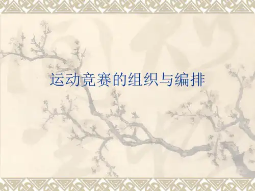 竞赛组织与编排(教材)