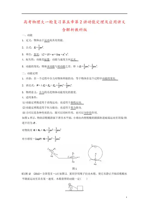 高考物理大一轮复习第五章第2讲动能定理及应用讲义含解析教科版