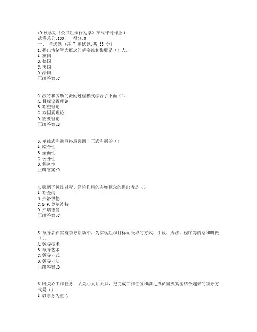 东大19秋学期《公共组织行为学》在线平时作业1参考答案