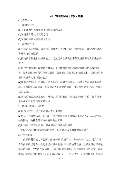 《能源的利用与开发》参考教案