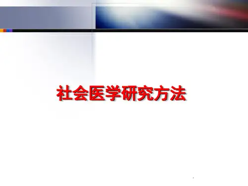 社会医学的研究方法 课件