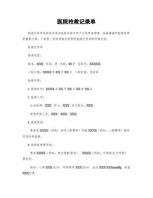 医院抢救记录单