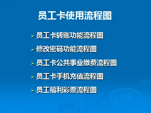 员工卡流程图