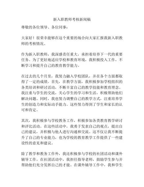 新入职教师考核新闻稿