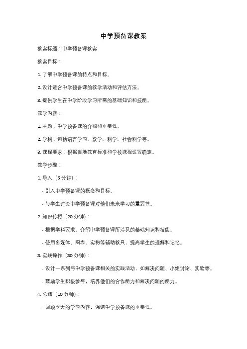 中学预备课教案