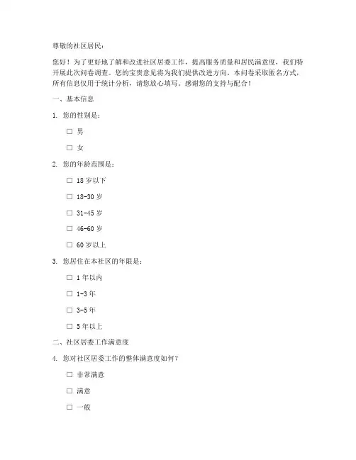 社区居委工作调查问卷模板