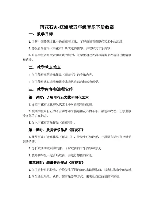 雨花石★-辽海版五年级音乐下册教案