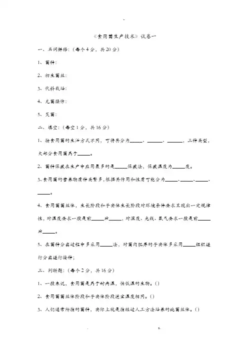 食用菌栽培技术复习题及答案