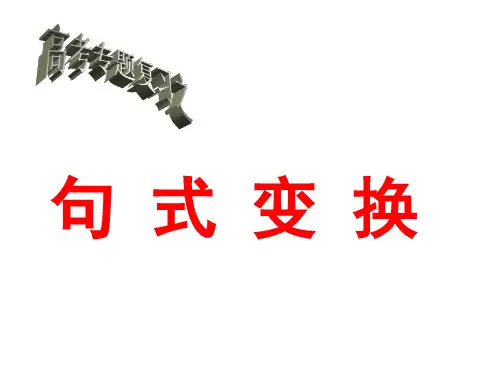 高考语文-句式变换课件