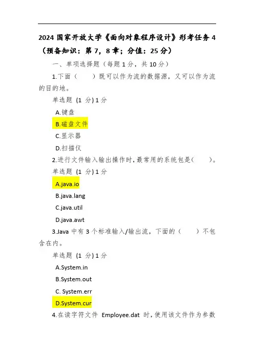 (国开)面向对象程序设计形考任务4
