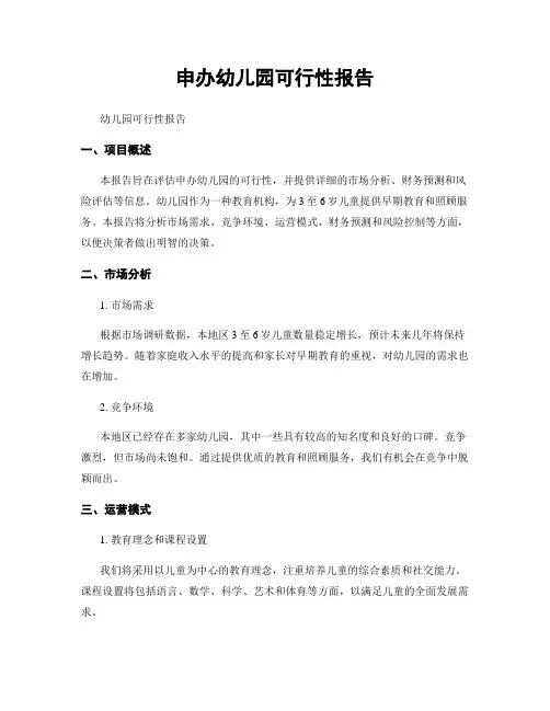 申办幼儿园可行性报告