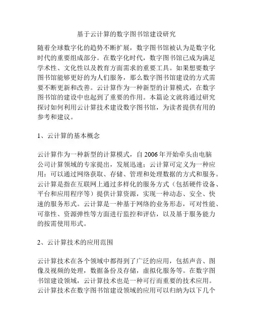 基于云计算的数字图书馆建设研究