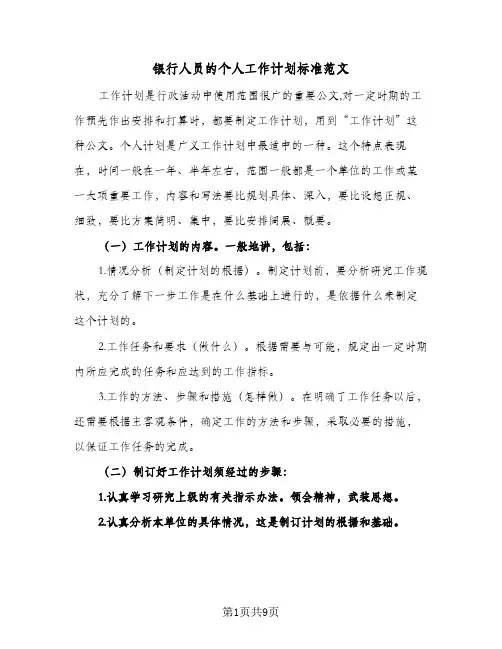 2024年银行人员的个人工作计划标准范文（三篇）