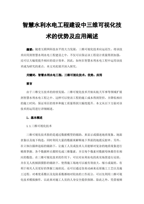 智慧水利水电工程建设中三维可视化技术的优势及应用阐述