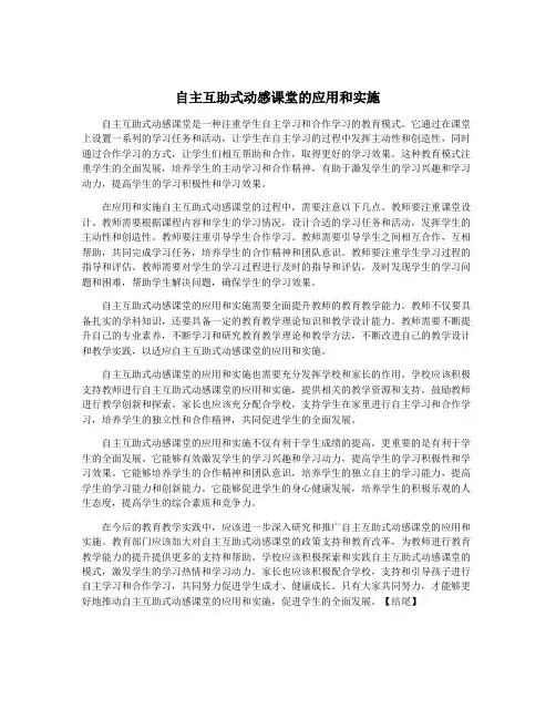 自主互助式动感课堂的应用和实施