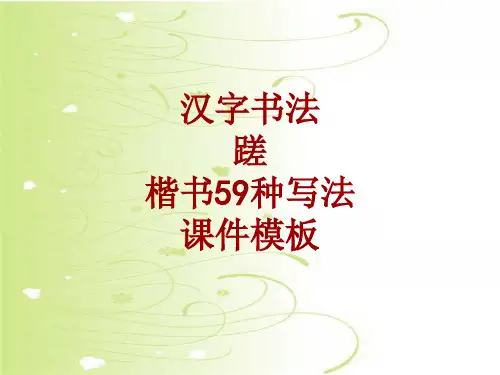 汉字书法课件模板：蹉_楷书59种写法