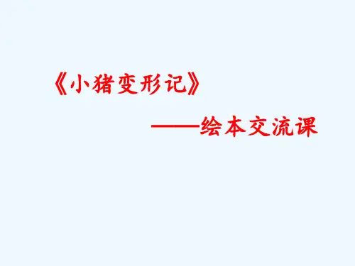 一年级绘本交流课《小猪变形记》ppt