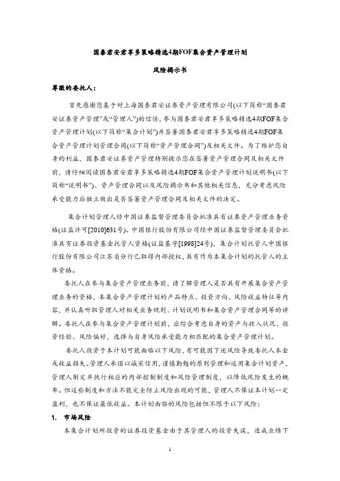 国泰君安君享多策略精选4期FOF集合资产管理计划风险揭示书