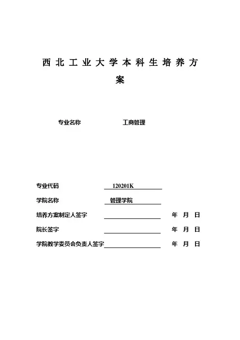 西北工业大学本科生培养方案