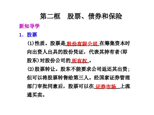 高一政治股票、债券和保险(2019年11月整理)