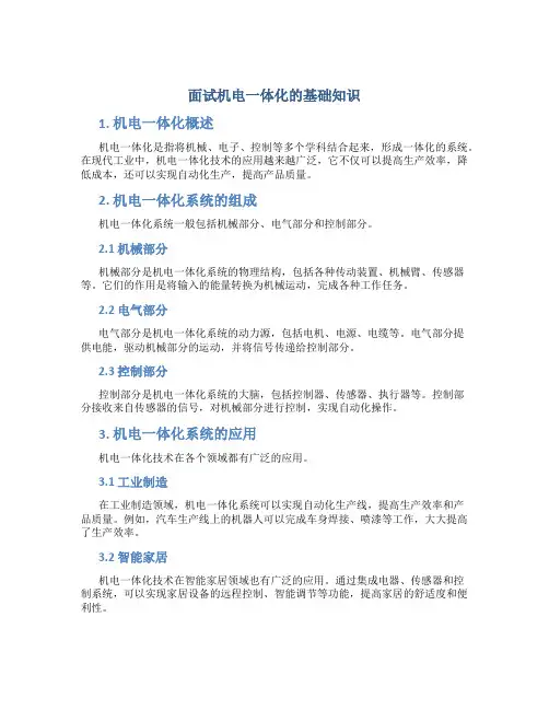 面试机电一体化的基础知识