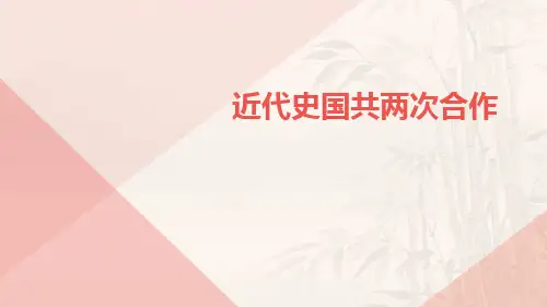 近代史国共两次合作ppt