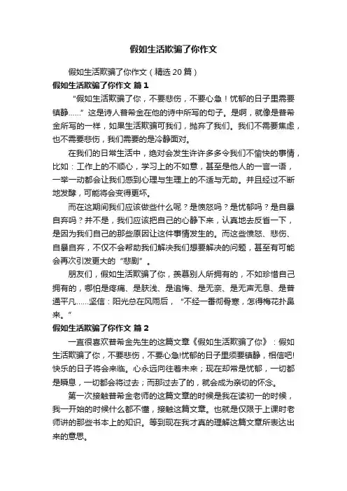 假如生活欺骗了你作文（精选20篇）