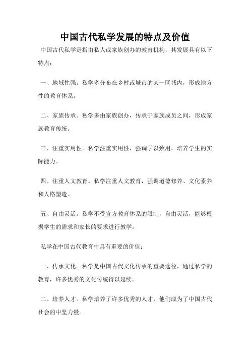 中国古代私学发展的特点及价值