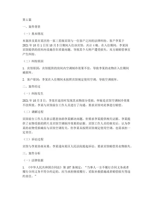 宾馆法律纠纷案例分析报告(3篇)