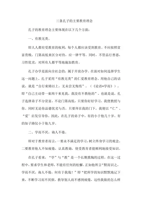 三条孔子的主要教育理念