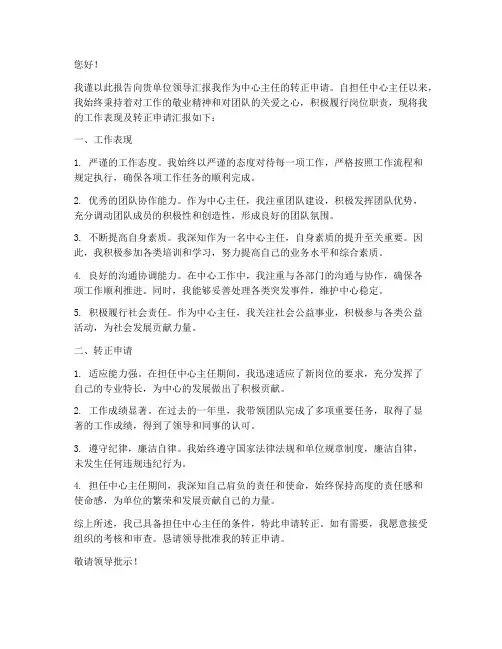 中心主任转正请示报告