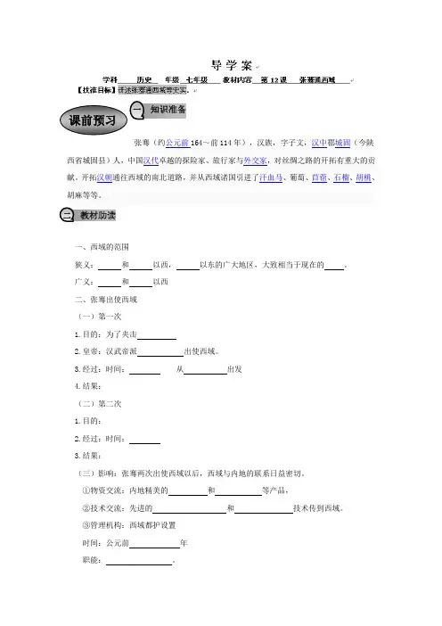 四川省乐山外国语学校七年级上历史(川教版)教案：7-12《张骞通西域》