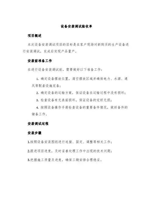 设备安装调试验收单