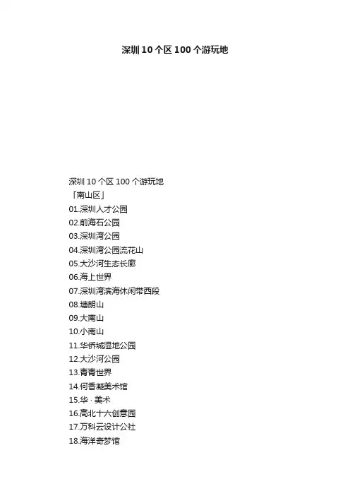 深圳10个区100个游玩地