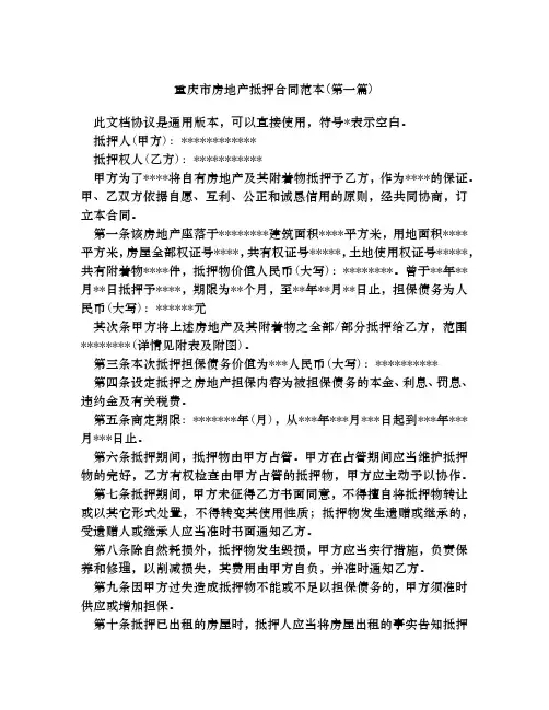 重庆市房地产抵押合同范本合集四篇