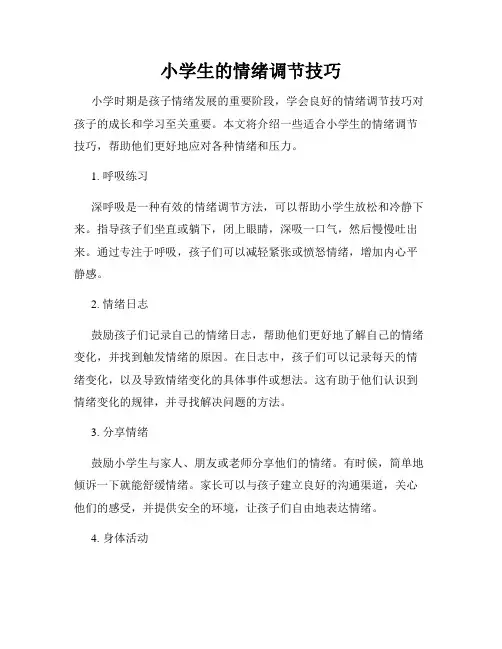 小学生的情绪调节技巧