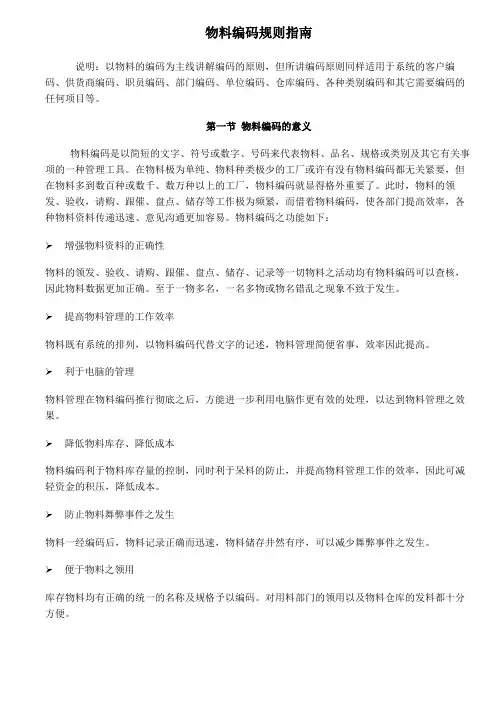 仓库物料编码规则指南物料编码的制定原则与具体方法