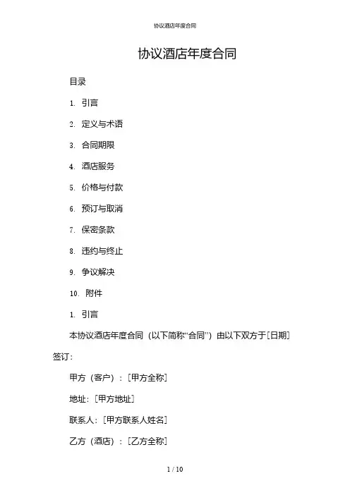 协议酒店年度合同