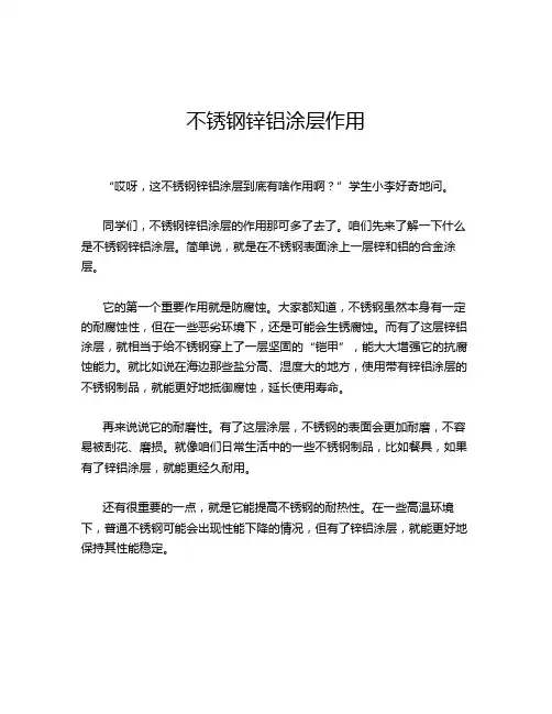 不锈钢锌铝涂层作用