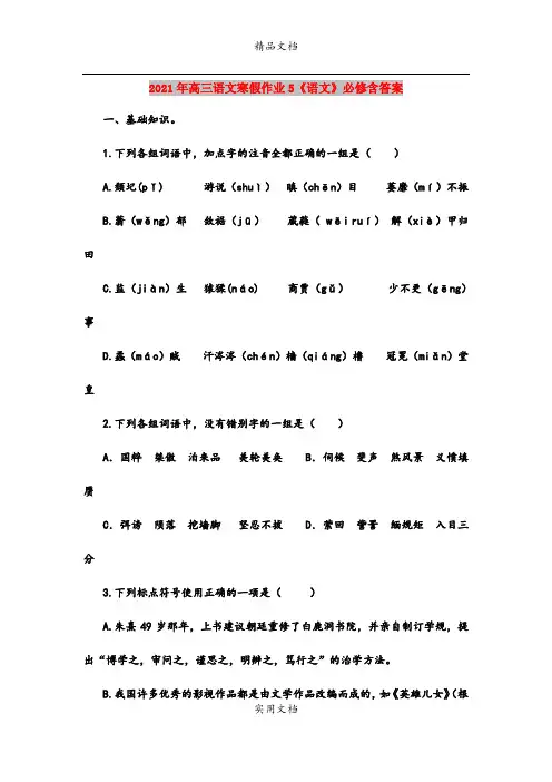 2021年高三语文寒假作业5《语文》必修含答案