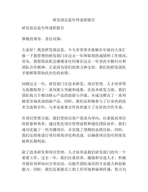研发部总监年终述职报告