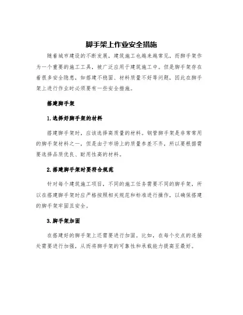脚手架上作业安全措施